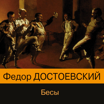 Бесы - Федор Достоевский