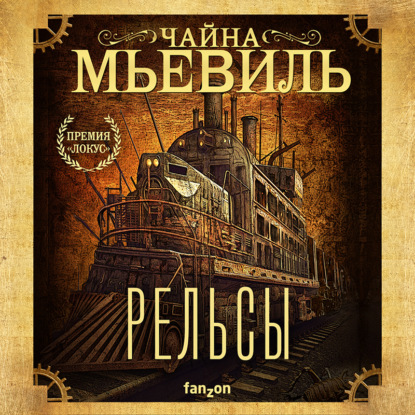 Рельсы - Чайна Мьевиль