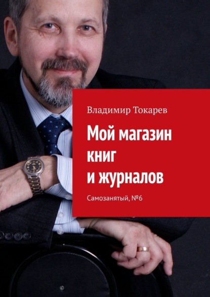 Мой магазин книг и журналов. Самозанятый, №6 - Владимир Токарев