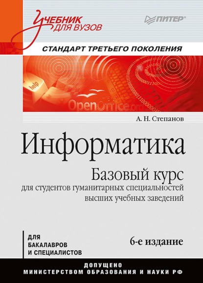 Информатика. Базовый курс для студентов гуманитарных специальностей высших учебных заведений - А. Н. Степанов