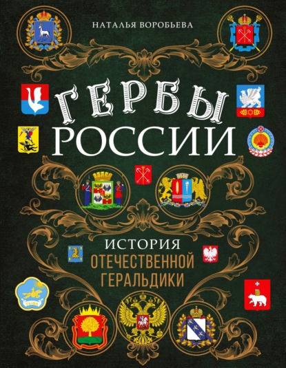 Гербы России. История отечественной геральдики - Наталья Воробьева