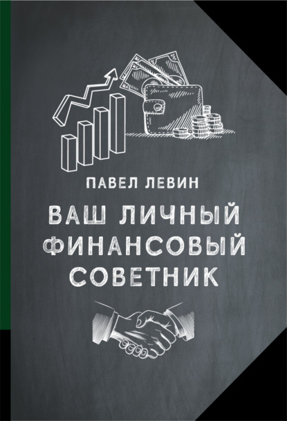 Ваш личный финансовый советник - Павел Левин