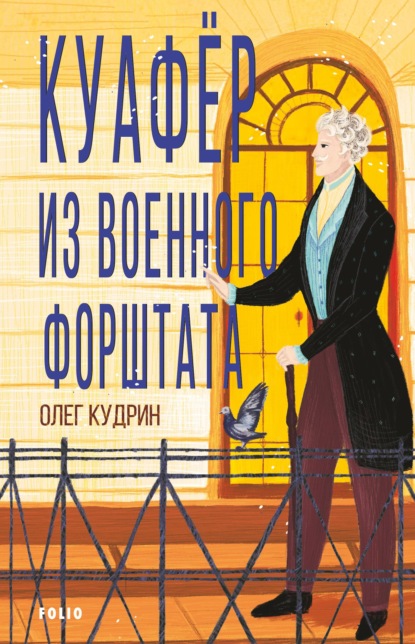 Куафёр из Военного форштата. Одесса-1828 - Олег Кудрин