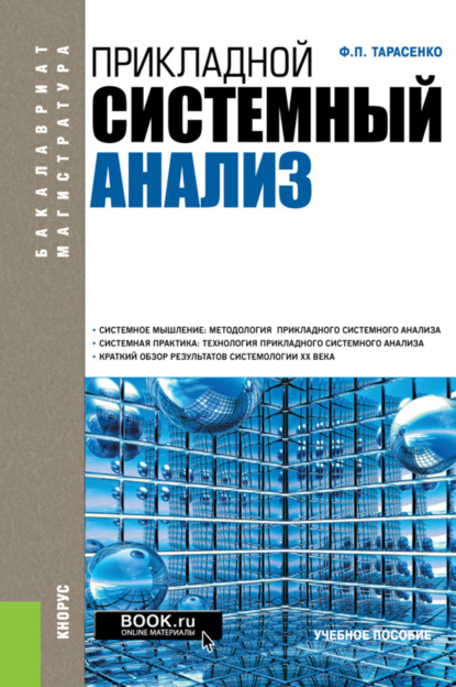 Прикладной системный анализ. (Бакалавриат). Учебное пособие. - Феликс Петрович Тарасенко