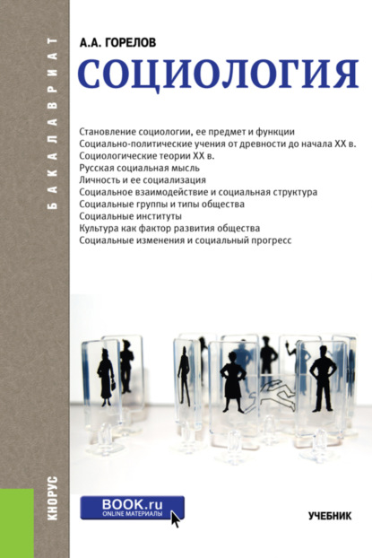 Социология. (Бакалавриат, Специалитет). Учебник. - Анатолий Алексеевич Горелов