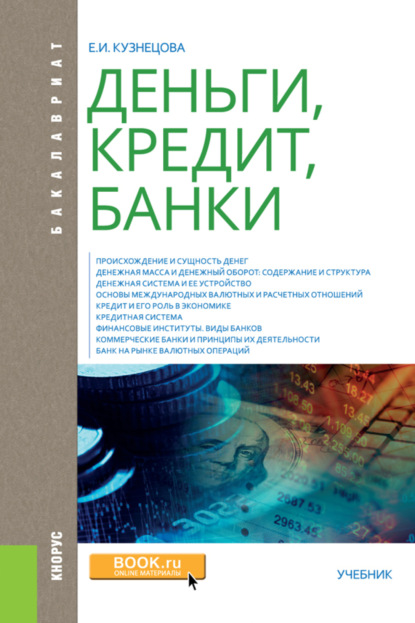 Деньги, кредит, банки. (Бакалавриат, Специалитет). Учебник. - Елена Ивановна Кузнецова