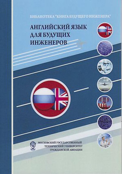 Английский язык для будущих инженеров - Группа авторов