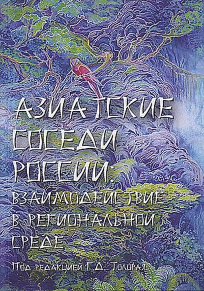 Азиатские соседи России: взаимодействие в региональной среде — Коллектив авторов