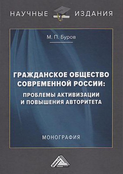 Гражданское общество современной России: проблемы активизации и повышения авторитета - М. П. Буров