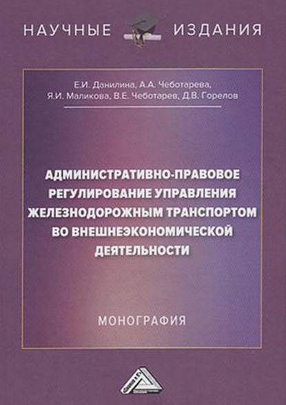 Административно-правовое регулирование управления железнодорожным транспортом во внешнеэкономической деятельности - Д. В. Горелов