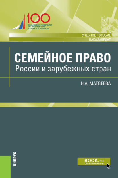 Семейное право России и зарубежных стран.(Бакалавриат).Учебное пособие. (Бакалавриат). Учебное пособие. - Наталья Алексеевна Матвеева