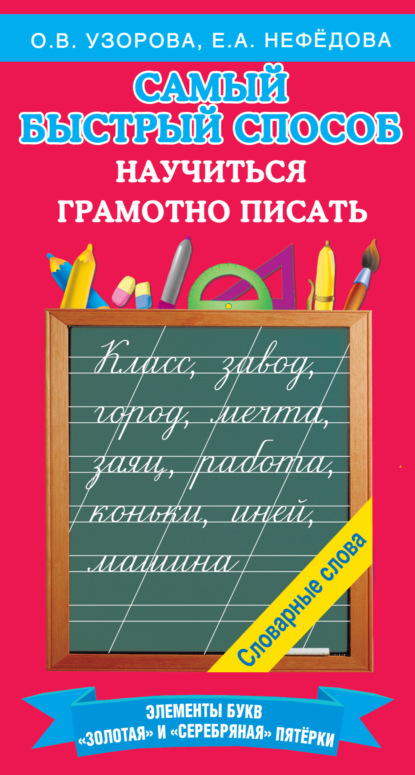 Самый быстрый способ научиться грамотно писать - О. В. Узорова