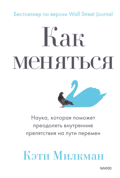 Как меняться. Наука, которая поможет преодолеть внутренние препятствия на пути перемен — Кэти Милкман