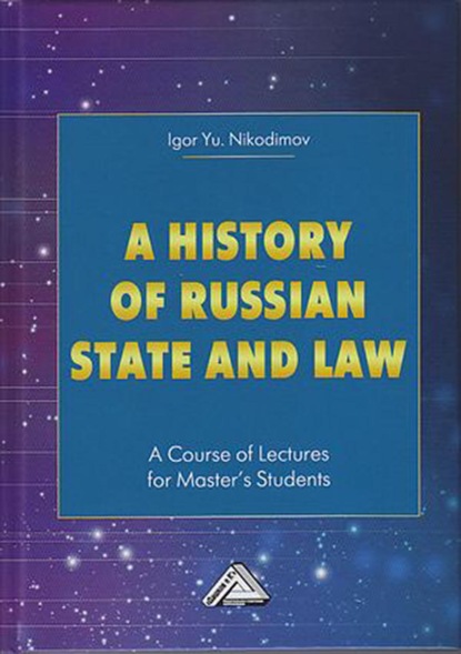 A history of Russian state and law. A Course of Lectures for Master's Students / История государства и права России - И. Ю. Никодимов