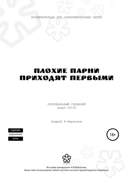 Плохие парни приходят первыми - Андрей Васильевич Меркулов