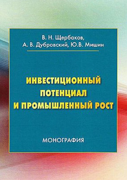 Инвестиционный потенциал и промышленный рост - В. Н. Щербаков