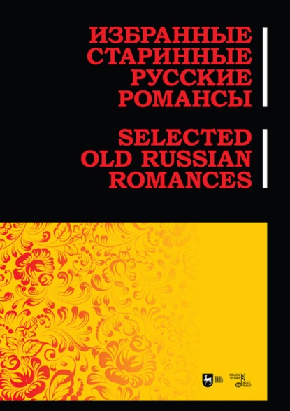 Избранные старинные русские романсы - Е. А. Ильянова