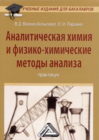 Аналитическая химия и физико-химические методы анализа - Е. И. Паршина