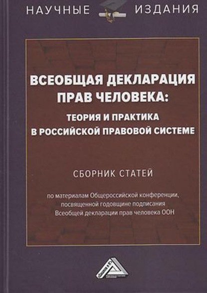 Всеобщая декларация прав человека: теория и практика в российской правовой системе - Коллектив авторов