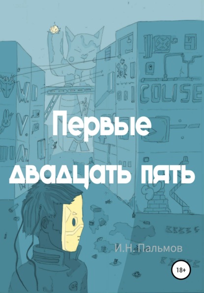 Первые двадцать пять - Иван Николаевич Пальмов