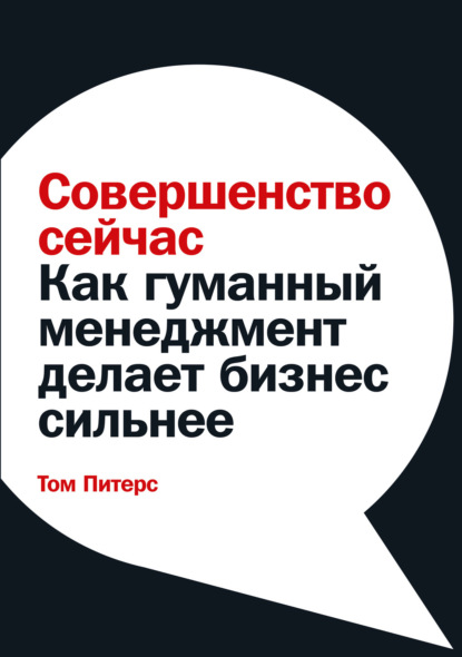 Совершенство сейчас. Как гуманный менеджмент делает бизнес сильнее - Том Питерс