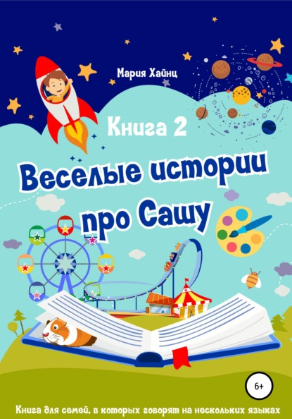 Весёлые истории про Сашу. Книга 2 - Мария Хайнц