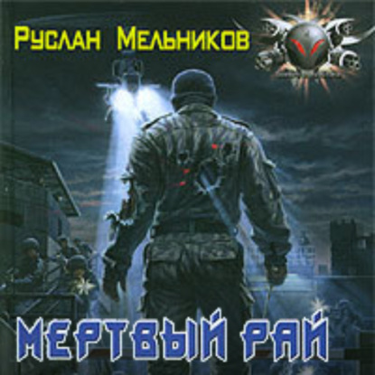 Мертвый рай - Руслан Мельников