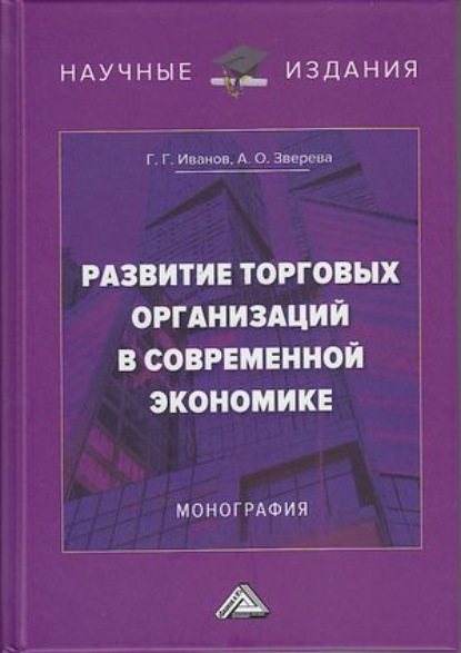Развитие торговых организаций в современной экономике - Геннадий Геннадьевич Иванов