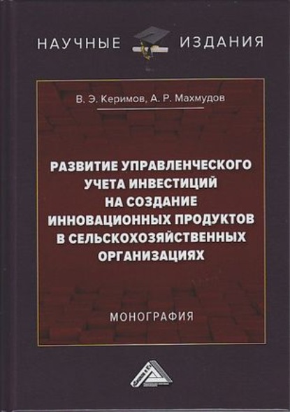 Развитие управленческого учета инвестиций на создание инновационных продуктов в сельскохозяйственных организациях - А. Р. Махмудов