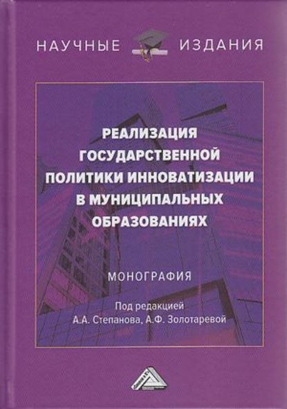 Реализация государственной политики инноватизации в муниципальных образованиях - Коллектив авторов