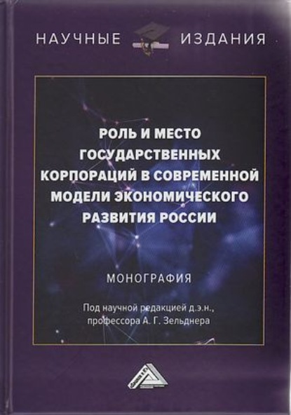 Роль и место государственных корпораций в современной модели экономического развития России - Коллектив авторов