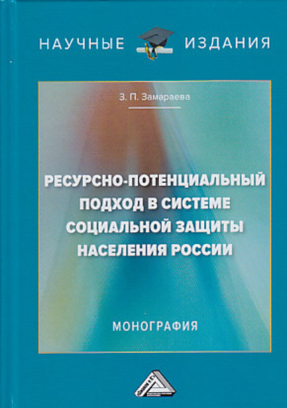Ресурсно-потенциальный подход в системе социальной защиты населения России - З. П. Замараева