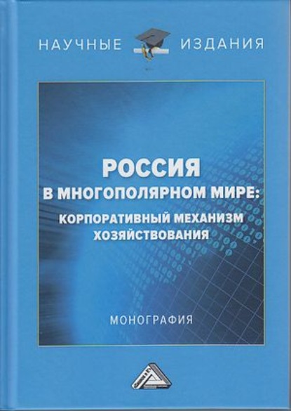 Россия в многополярном мире. Корпоративный механизм хозяйствования - Коллектив авторов