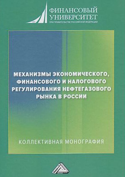 Механизмы экономического, финансового и налогового регулирования нефтегазового рынка в России — Коллектив авторов