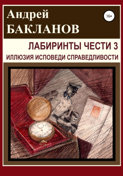 Лабиринты чести 3. Иллюзия исповеди справедливости — Андрей Владимирович Бакланов