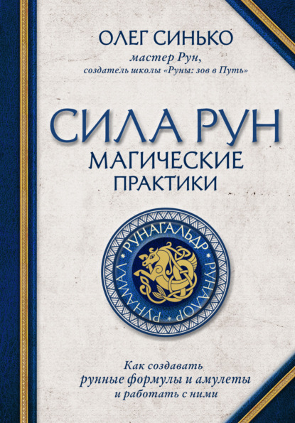 Сила рун. Магические практики. Как создавать рунные формулы и амулеты и работать с ними - Олег Синько