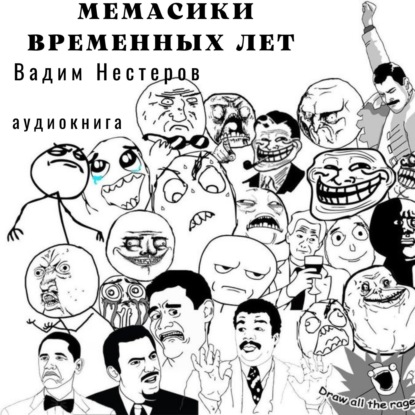 Мемасики временных лет, или Служба поиска авторов цитат - Вадим Нестеров