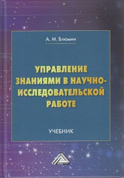 Управление знаниями в научно-исследовательской работе - А. М. Блюмин