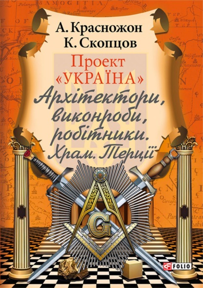 Проект «Україна». Архітектори, виконроби, робітники. Храм. Терції - Константин Скопцов