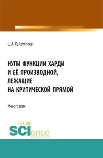 Нули функции Харди и её производной лежащие на критической прямой. (Аспирантура). Монография. - Шамсулло Амруллоевич Хайруллоев