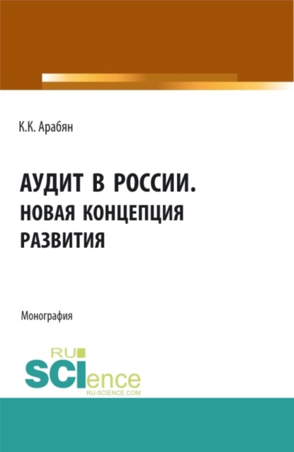 Аудит в России. Новая концепция развития. (Бакалавриат, Магистратура). Монография. - К. К. Арабян