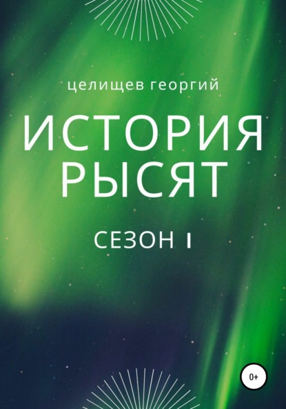 История рысят. Сезон 1 - Георгий Целищев