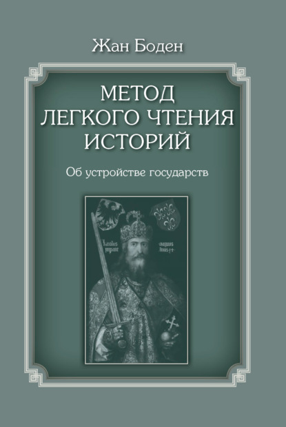 Метод легкого чтения историй. Том II. Об устройстве государств - Жан Боден