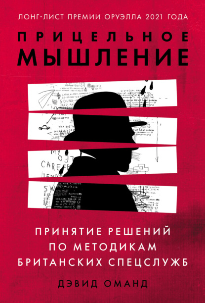 Прицельное мышление. Принятие решений по методикам британских спецслужб - Дэвид Оманд