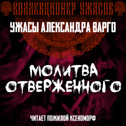 Молитва отверженного - Александр Варго