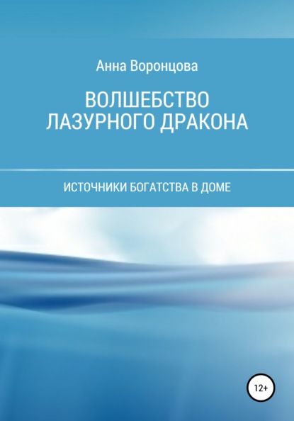 Волшебство Лазурного Дракона - Анна Борисовна Воронцова