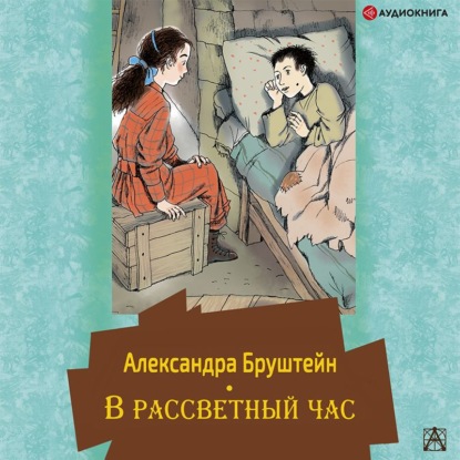 В рассветный час - Александра Бруштейн