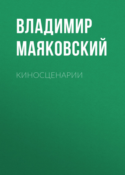 Киносценарии - Владимир Маяковский