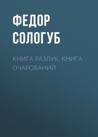 Книга разлук. Книга очарований - Федор Сологуб