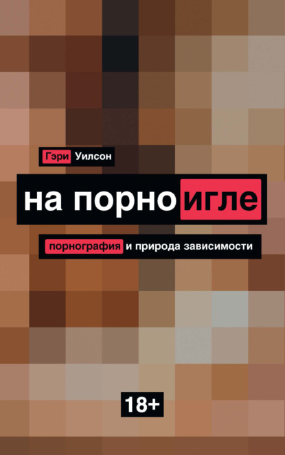 На порноигле. Порнография и природа зависимости - Гэри Уилсон